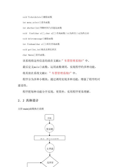 火车票基础管理系统C语言程序设计实训基础报告.docx