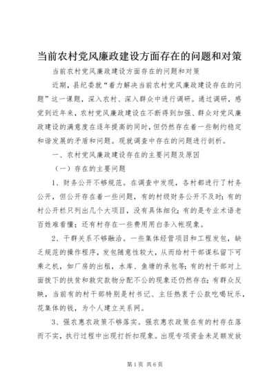 当前农村党风廉政建设方面存在的问题和对策.docx