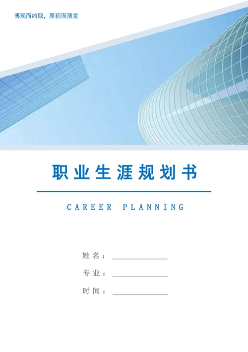 职业生涯规划书通用