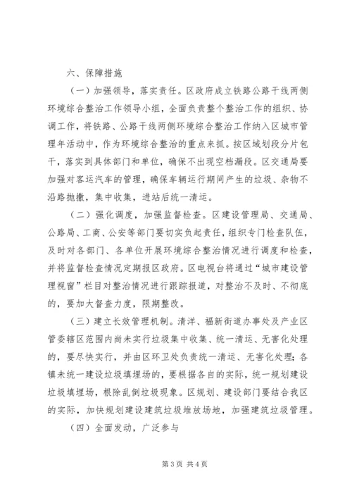 铁路公路干线两侧环境卫生综合整治实施方案 (6).docx