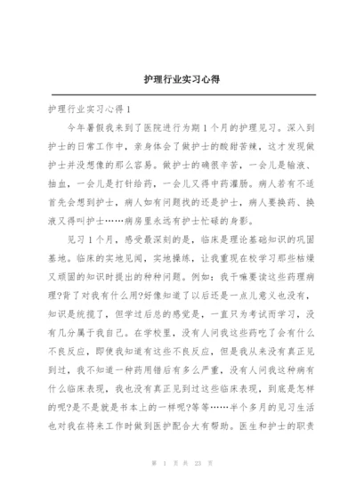 护理行业实习心得.docx