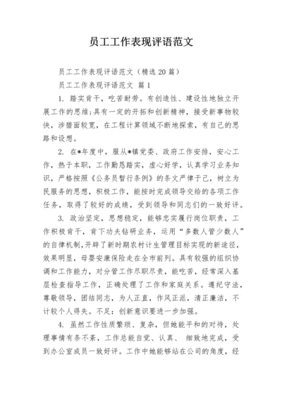 员工工作表现评语范文.docx