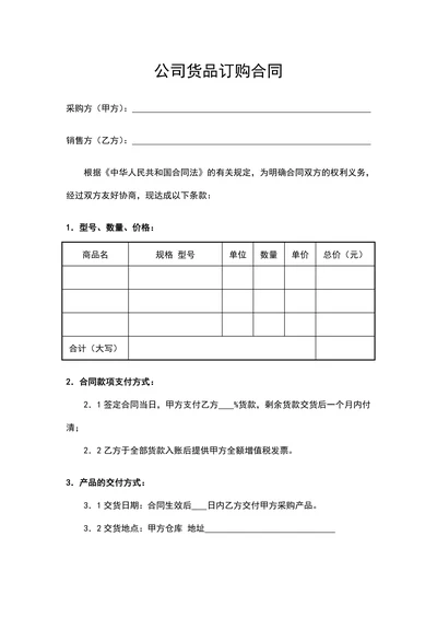公司货品订购合同