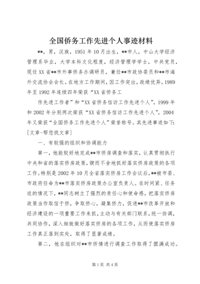 全国侨务工作先进个人事迹材料 (2).docx