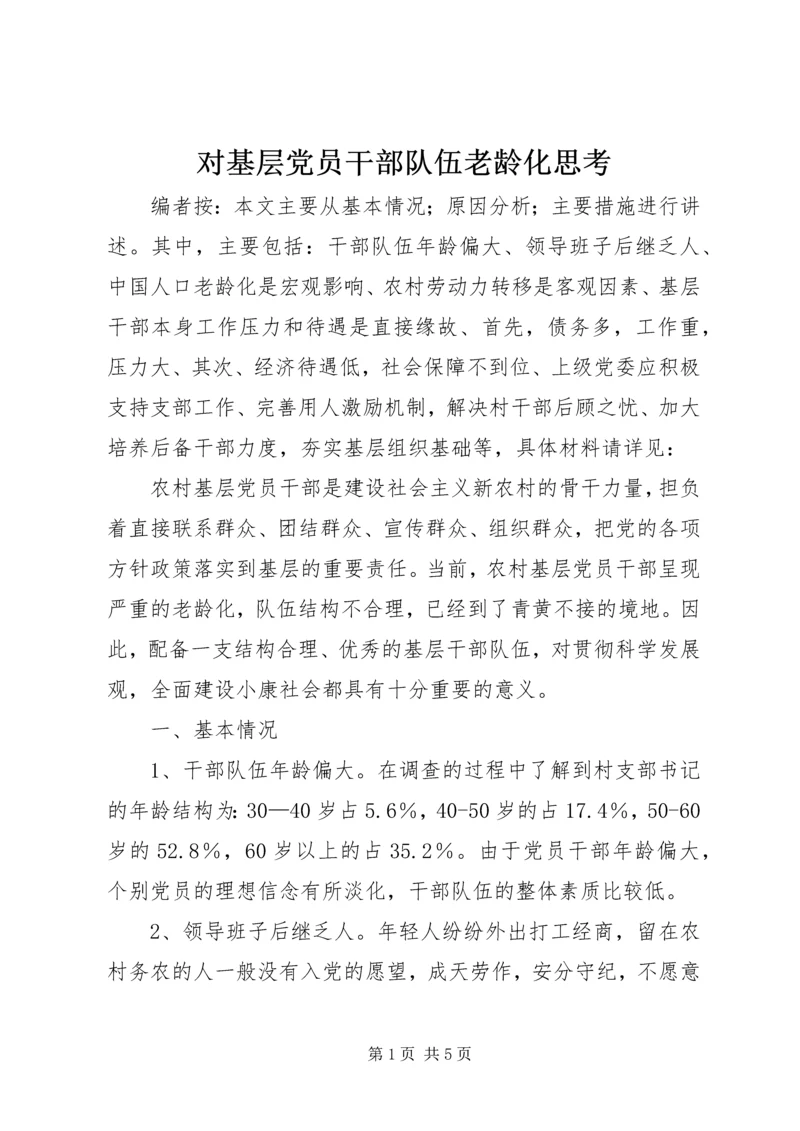 对基层党员干部队伍老龄化思考.docx