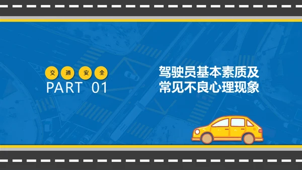 冬季行车交通安全教育通用PPT课件模板