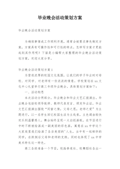 毕业晚会活动策划方案.docx