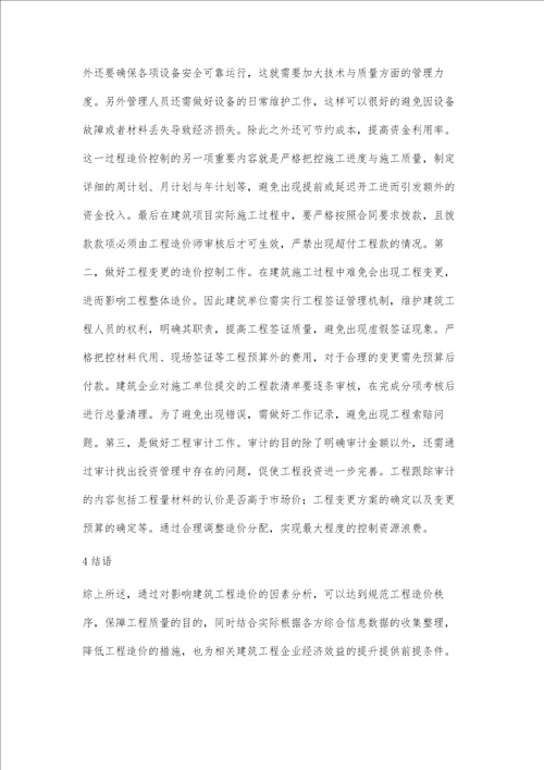 建筑工程造价的影响因素与降低工程造价的对策李冉冉