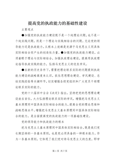 提高党的执政能力的基础性建设 (2).docx