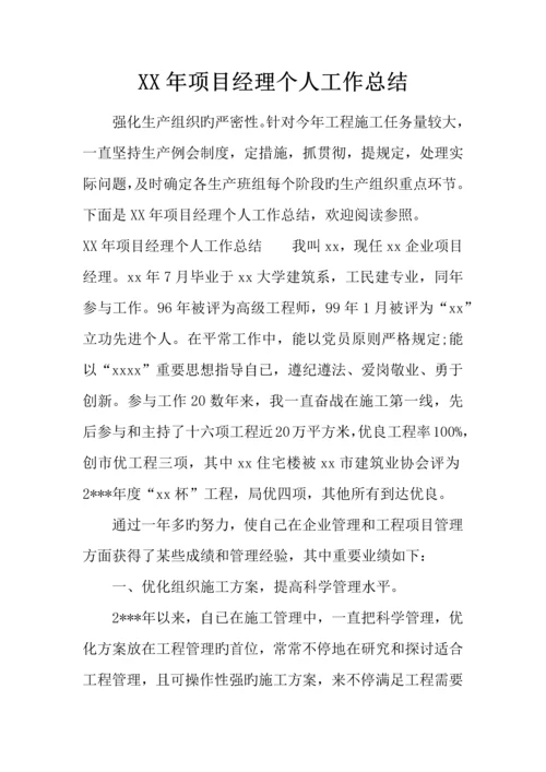 年项目经理个人工作总结.docx