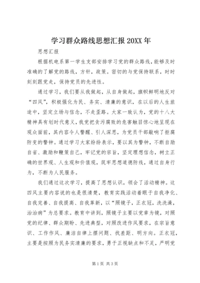 学习群众路线思想汇报20XX年 (5).docx