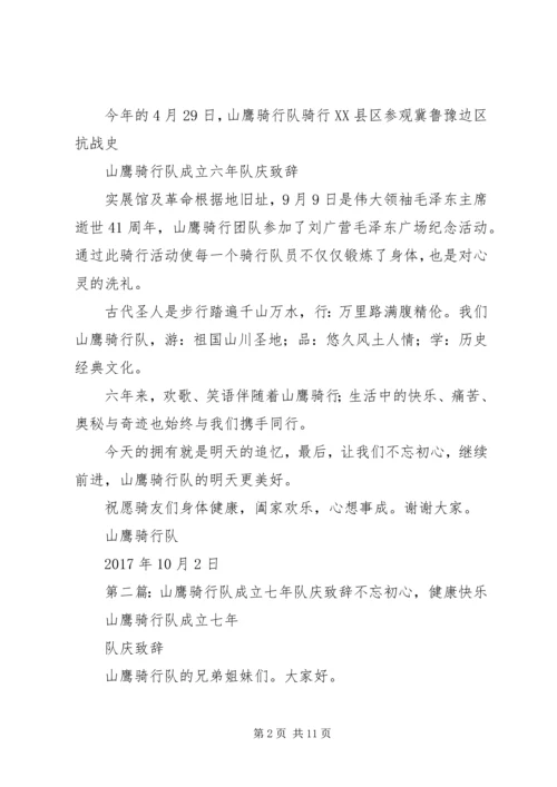 山鹰骑行队成立六年队庆致辞.docx