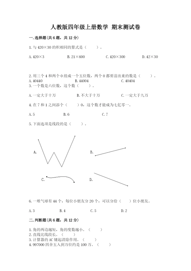 人教版四年级上册数学 期末测试卷附答案（基础题）.docx