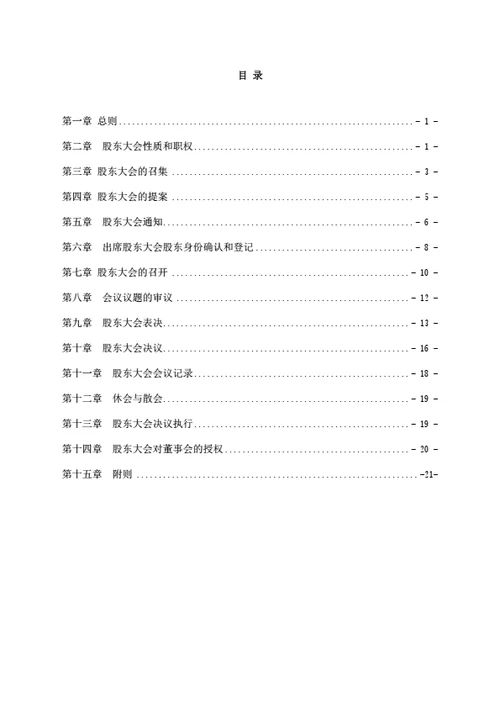 股份公司股东大会议事规则