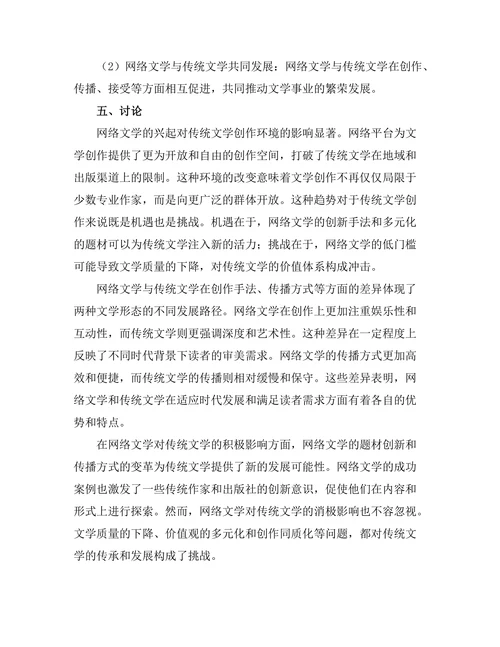 网络文学的兴起及其对传统文学的影响