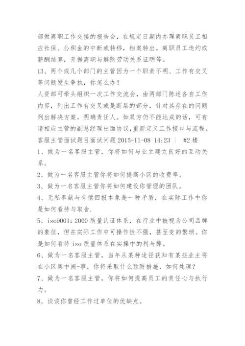 主管面试问题.docx