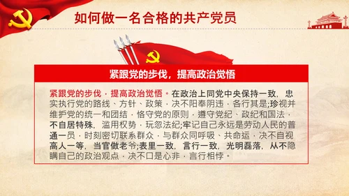 党委党支部微党课做合格党员应知应会PPT