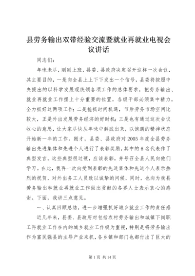 县劳务输出双带经验交流暨就业再就业电视会议讲话 (3).docx