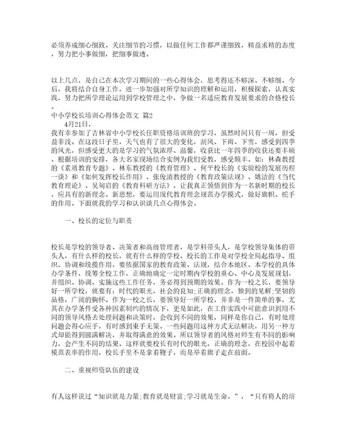 中小学校长培训心得体会范文（精选9篇）