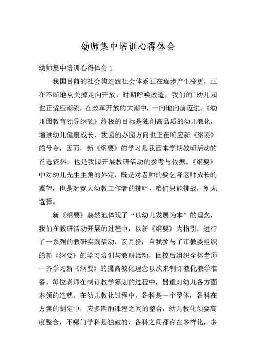 幼师集中培训心得体会