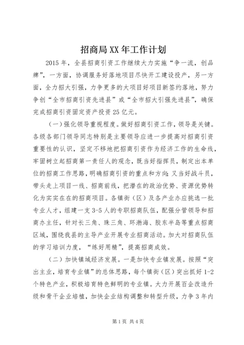 招商局XX年工作计划 (2).docx