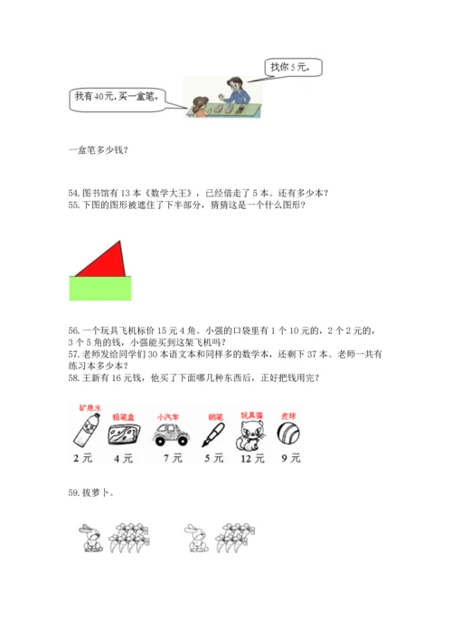 一年级下册数学解决问题60道（达标题）word版.docx