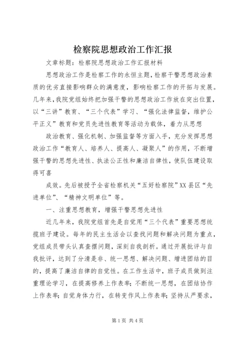 检察院思想政治工作汇报 (3).docx