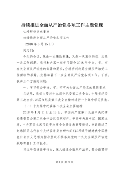 持续推进全面从严治党各项工作主题党课.docx