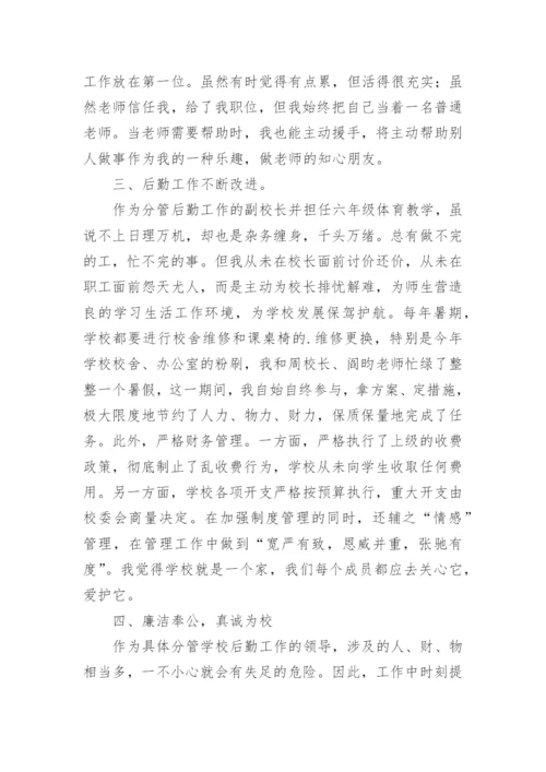 后勤副校长个人工作述职报告.docx