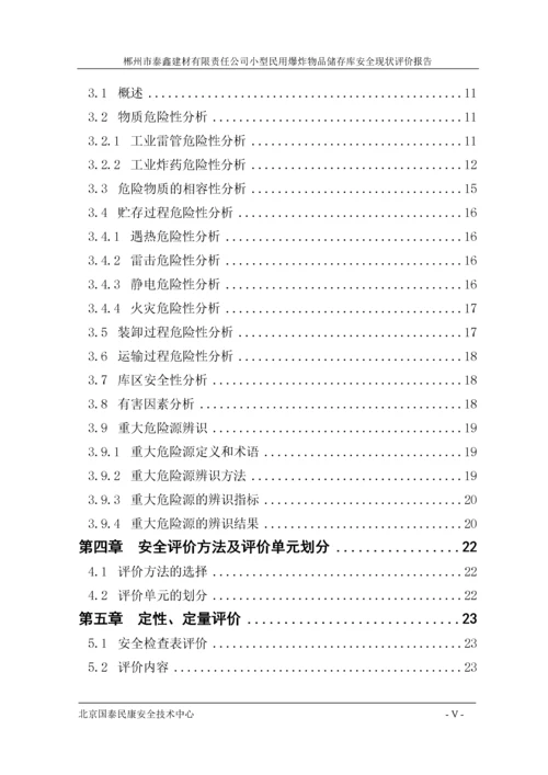 小型民用爆炸物品储存库安全现状评价报告.docx