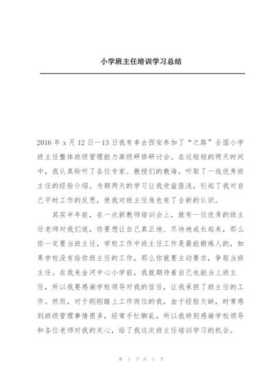 小学班主任培训学习总结.docx