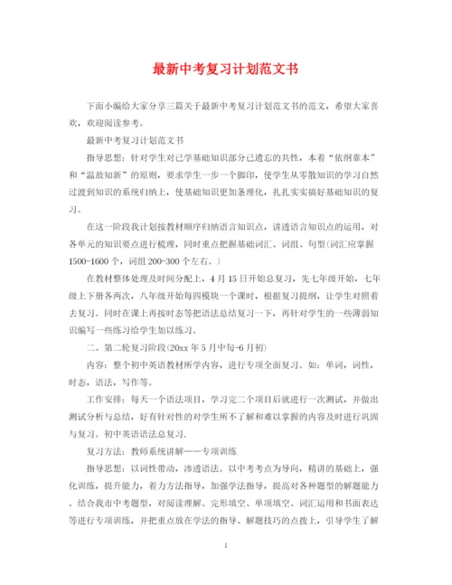 精编之中考复习计划范文书2.docx