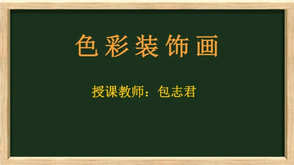 色彩装饰画教师说课ppt