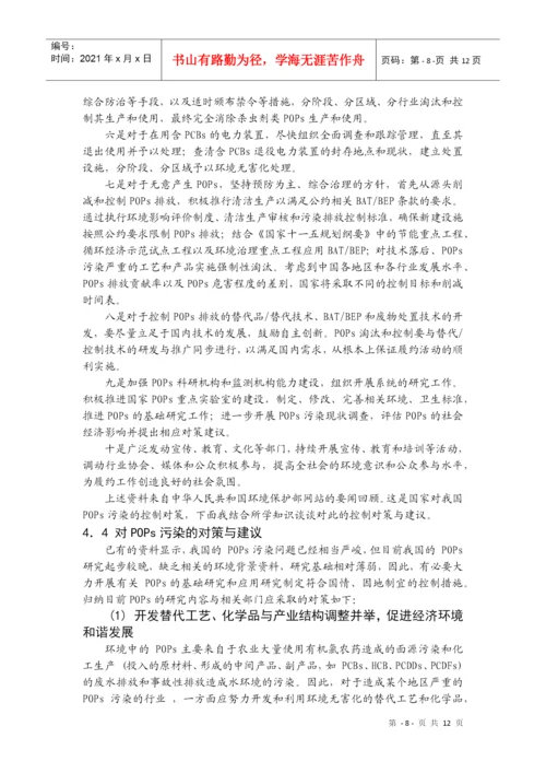 我国POPs污染的控制对策-《有机污染化学》论文.docx