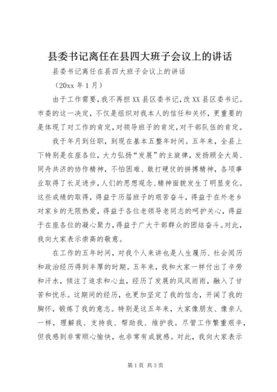 县委书记离任在县四大班子会议上的讲话.docx