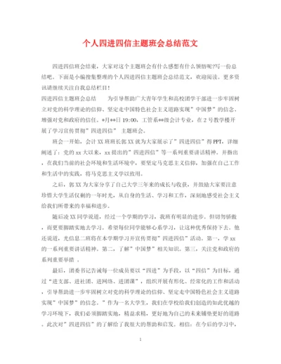 精编之个人四进四信主题班会总结范文.docx