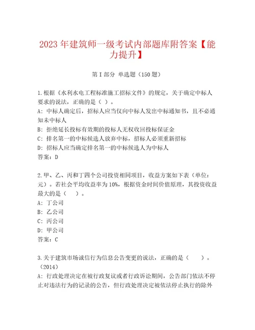 内部培训建筑师一级考试内部题库及答案解析