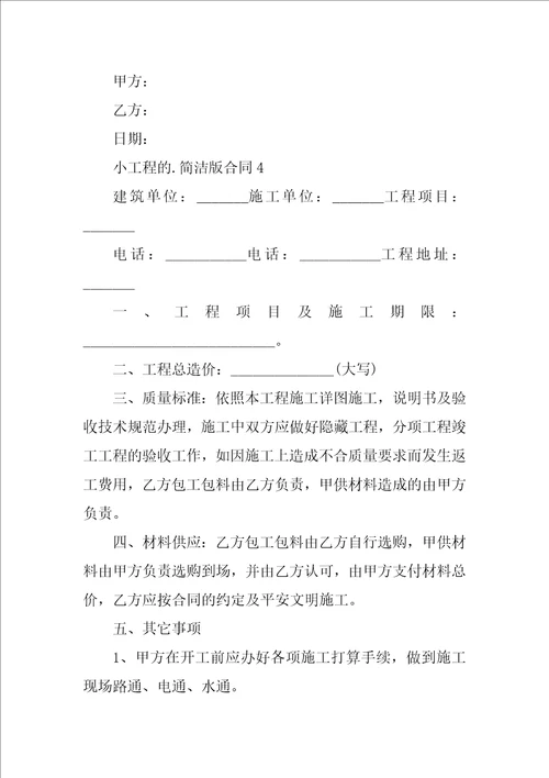 小工程的简单版合同