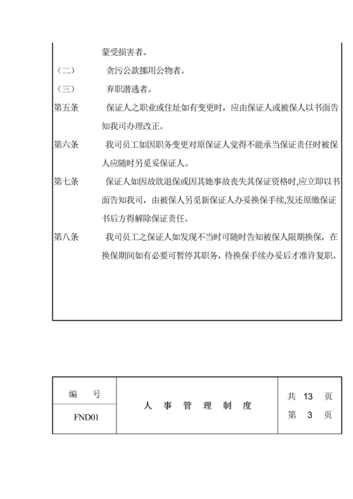 公司人事管理新版制度(6).docx