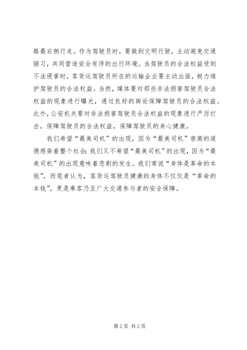 学习“最美司机”宋洋事迹心得体会 (2).docx