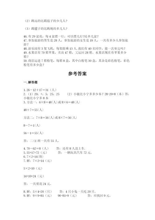 二年级数学应用题50道附答案（预热题）.docx