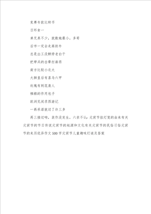 小区元宵节活动猜灯谜和答案有趣