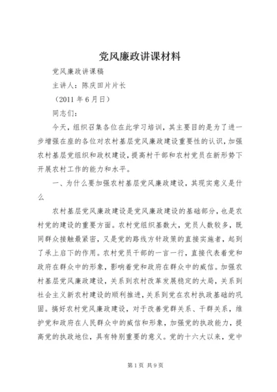 党风廉政讲课材料.docx