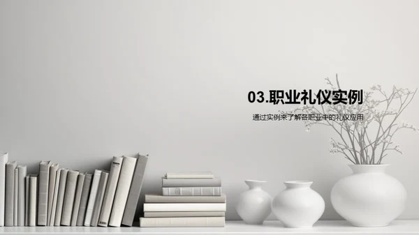 礼仪在职业中的应用