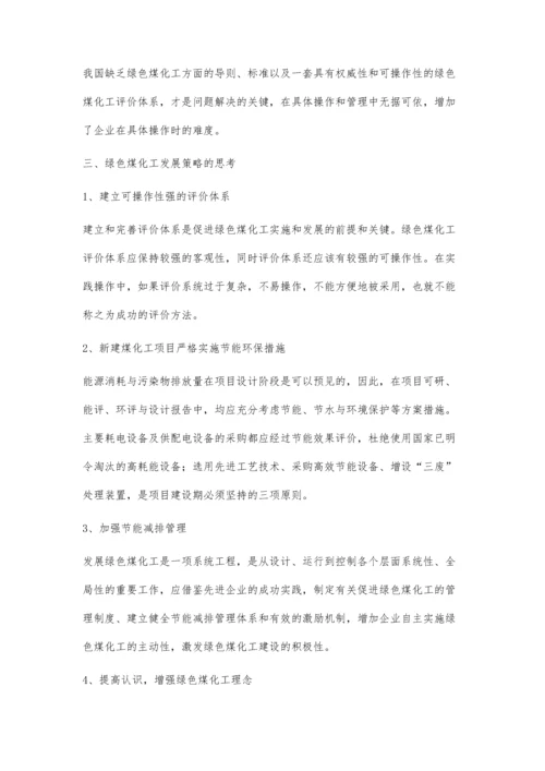 中煤集团发展绿色煤化工的态势与思考.docx