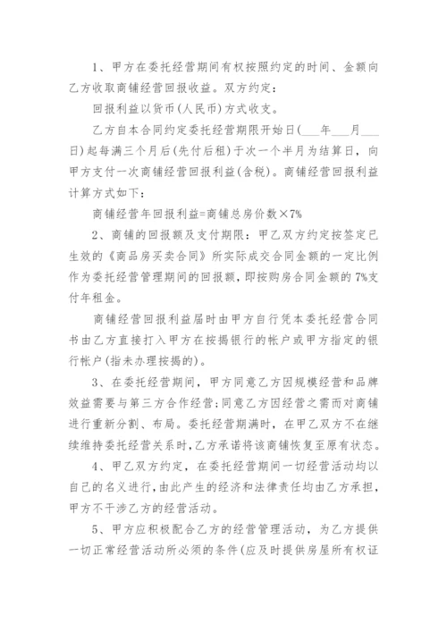 店面委托经营管理合同.docx