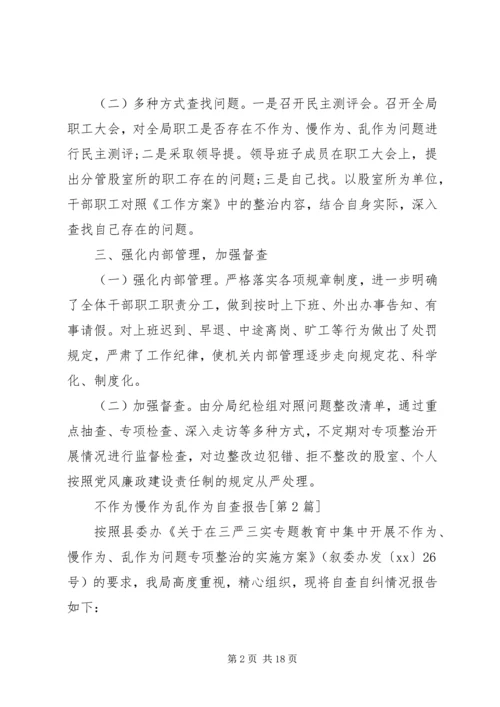 乱作为自查报告4篇.docx