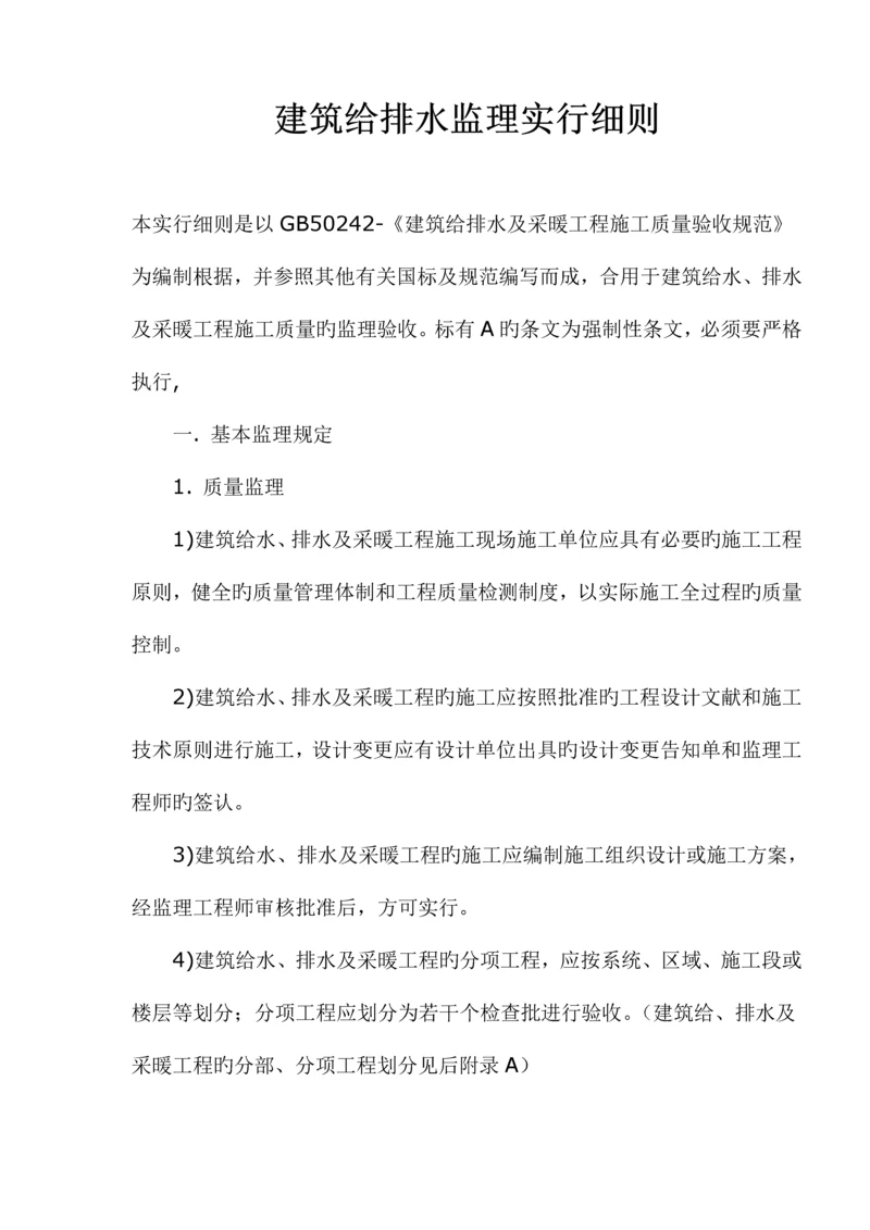 优质建筑给排水监理标准细则.docx