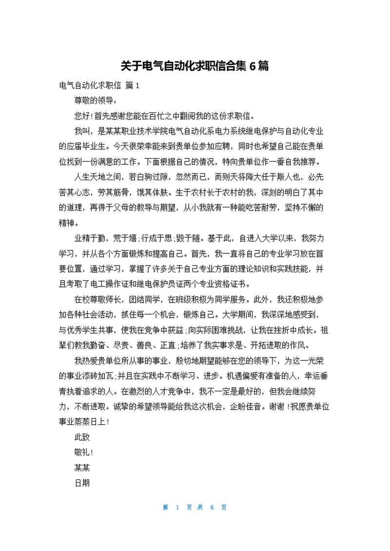 关于电气自动化求职信合集6篇