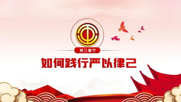 总工会严以律己廉洁从政专题党课ppt模板